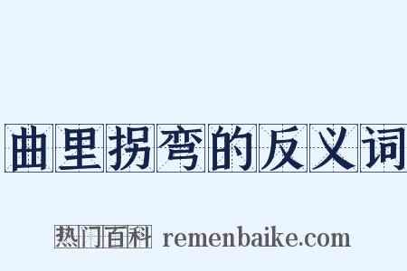 曲里拐弯的反义词是什么意思的图片